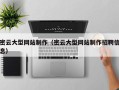 海安密云大型网站制作（密云大型网站制作招聘信息）