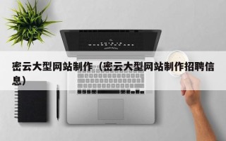 海安密云大型网站制作（密云大型网站制作招聘信息）